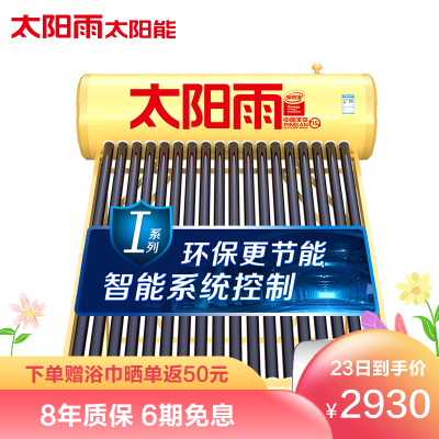 太阳雨太阳能I/T系列18管140L全自动太阳能热水器家用智能光电两用热水器太阳能送货安装
