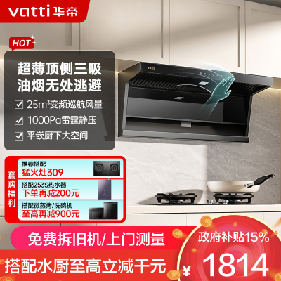 华帝(vatti)官方[小飞翼]油烟机 K7变频顶侧双吸 脱排吸油烟机 7字型降噪 家用25风量 大吸力i11237