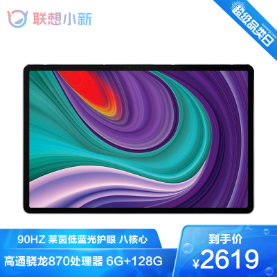 联想(Lenovo)小新PadPro11.5英寸6GB+128GB2021新品高通骁龙870八核心WIFI莱茵护眼娱乐游戏办公学习模式轻薄平板电脑银
