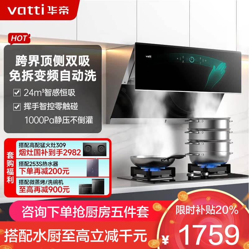 [变频自动洗]华帝(vatti)升级24立方变频侧吸式抽油烟机挥手智控1000Pa速排智感恒吸i11142
