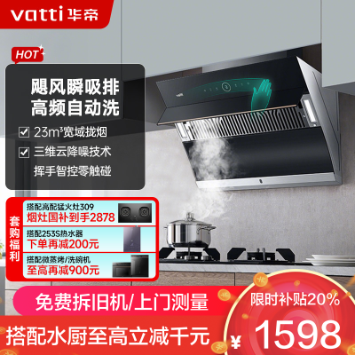 华帝(vatti)家用23风量 侧吸式抽油烟机 CXW-240-i11171 智能挥手控制 高频自动洗 大吸力油烟机