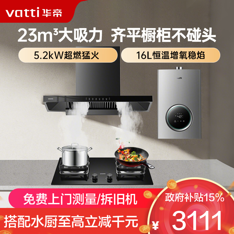 华帝(vatti) 欧式顶吸家用吸油烟机 小尺寸齐平橱柜 23风量大吸力抽油烟机一级能效11129T+105+12103