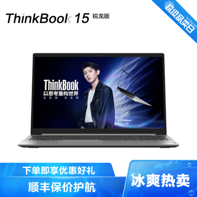 ThinkPad联想笔记本电脑ThinkBook15锐龙版2021款15.6英寸轻薄本(7nm八核R75800U24G1T高色域长续航)定制
