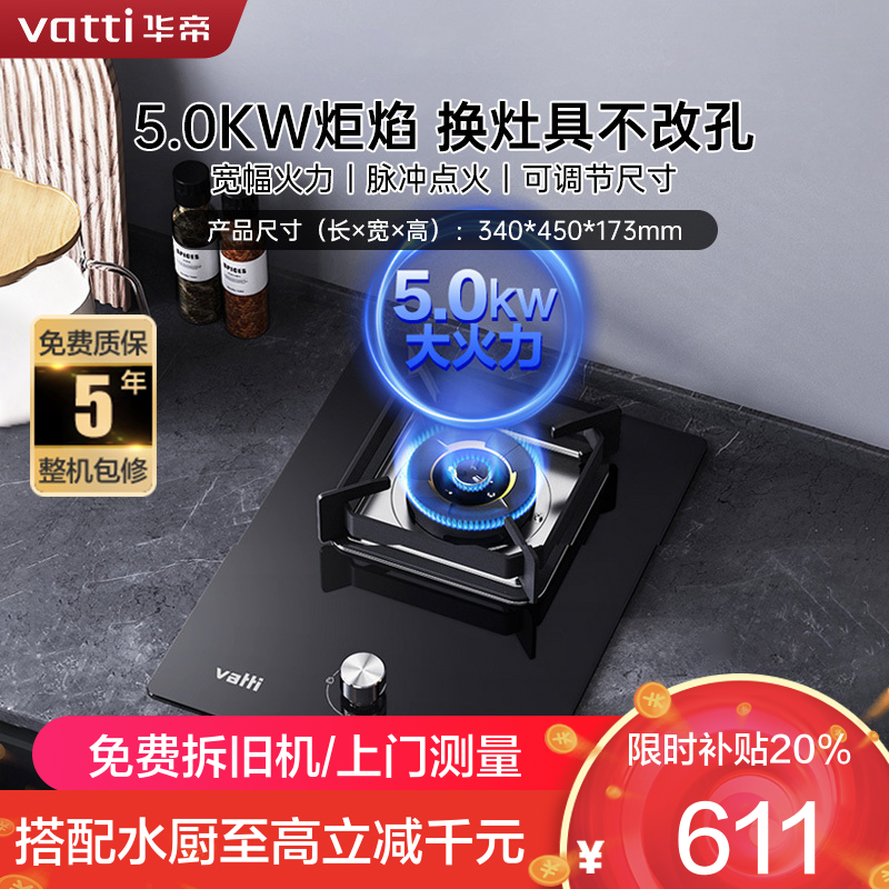 华帝(vatti)燃气灶家用单灶头嵌入式5.0kw易打理可调节钢化玻璃面板燃气灶具i10098B(液化气)