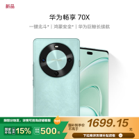 华为/HUAWEI 畅享 70X 256GB 湖光青 华为巨鲸长续航 双曲护眼屏 五星超耐摔 鸿蒙曲面屏手机 老人机学生机