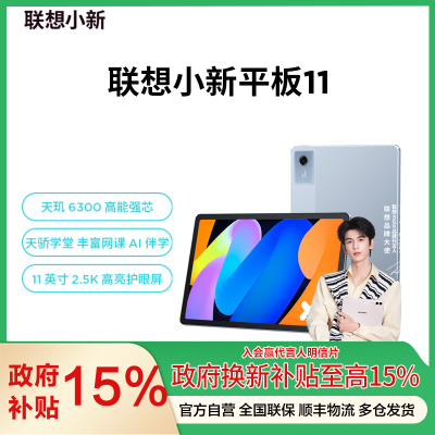 联想小新平板11 11英寸2.5K护眼超清大屏 天玑6300 影音娱乐网课学习 AI平板电脑 旗舰性能 AI伴学 家长管控 8GB+128GB WIFI 天青色