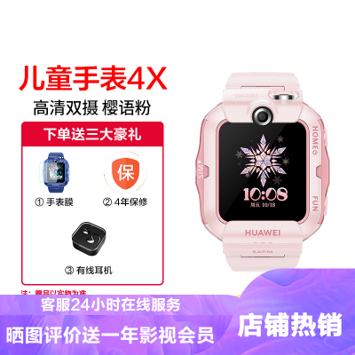 华为(HUAWEI)华为儿童手表4X樱语粉50米防水高清双摄双频定位学生儿童华为手表智能手表电话手表定位手表华为4x手表