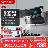 华帝(vatti)家用23风量 侧吸式抽油烟机 CXW-240-i11171 智能挥手控制 高频自动洗 大吸力油烟机