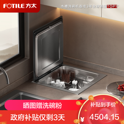 [单槽]方太台嵌式洗碗机02-A2 洗碗不弯腰 100℃蒸汽除菌 热风烘干 7套容量 洗果蔬 百搭水槽不弯腰