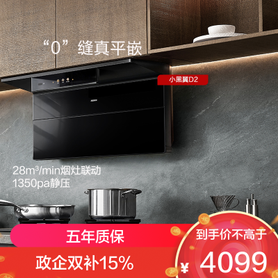 老板(Robam)[小黑翼D2]智能大吸力 超薄顶侧双吸抽油烟机 28立方大风量家用大吸力一级能效27A21-D2
