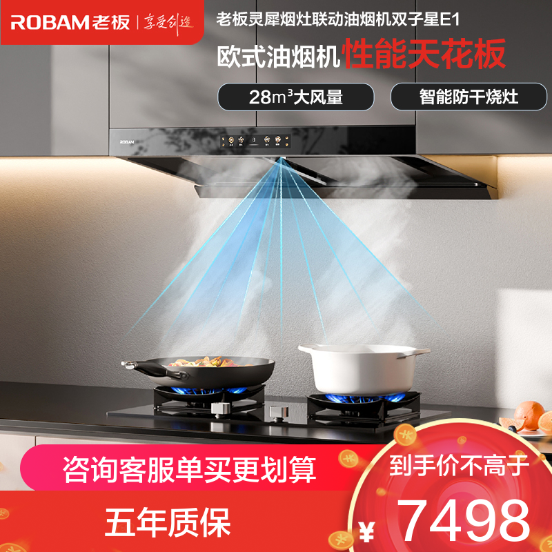 老板(Robam)抽油烟机欧式顶吸烟灶联动双腔变频28大吸力吸油烟机灶具家用燃气灶易清洁E1烟灶 E1+51B0A天然气