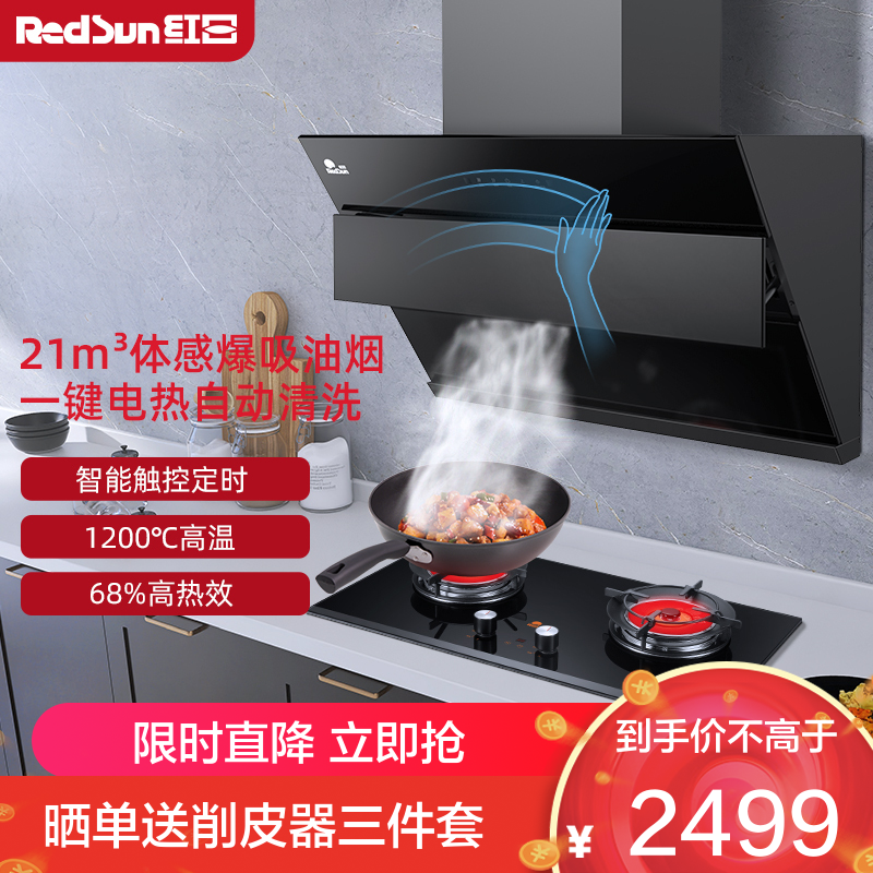 红日(RedSun)侧吸式烟灶套装21立方宽域拢烟挥手控制红外线燃气灶定时灶厨电组合JED19H+EM608B 天然气