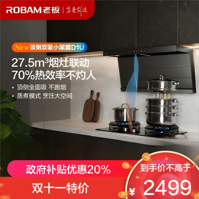 老板(Robam)[小黑翼D1U]油烟机超薄顶侧双吸 抽油烟机27.5风量大吸力吸油烟机可烟灶联动27A17-D1U