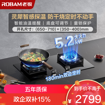 老板(Robam)[推荐51B0AS高配灶]5.2kW定时+防干烧68%热效率灶具带熄火保护51B0A(天然气)
