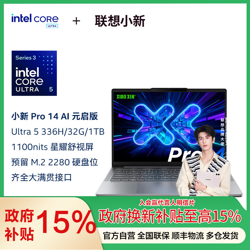 联想小新Pro14 酷睿 AI元启版14英寸轻薄笔记本电脑(全新英特尔酷睿标压3代Ultra5-336H 32G 1T 2.8K OLED 120Hz 1100nits)