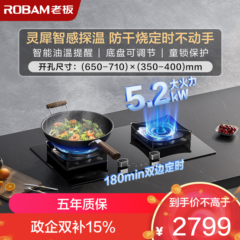 老板(Robam)[推荐51B0AS高配灶]5.2kW定时+防干烧68%热效率灶具带熄火保护51B0A(天然气)