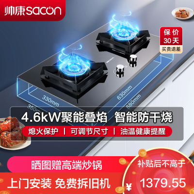帅康(sacon)E8T01F燃气灶嵌入式双眼灶4.6kW大火力防干烧可调节尺寸钢化玻璃台嵌两用家用炉具台式煤气灶液化气