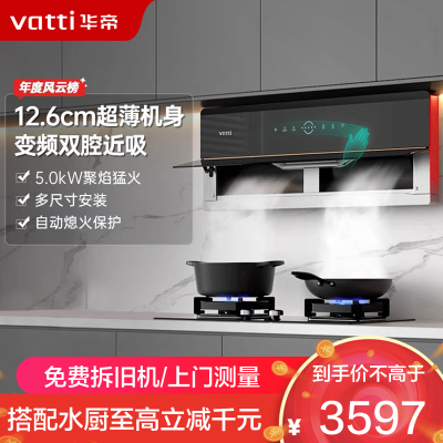 华帝(vatti)25m³大风量变频抽油烟机X6同款自清洁超薄双腔·理想家X5+73B猛火灶5.2KW大火力天然气燃气灶