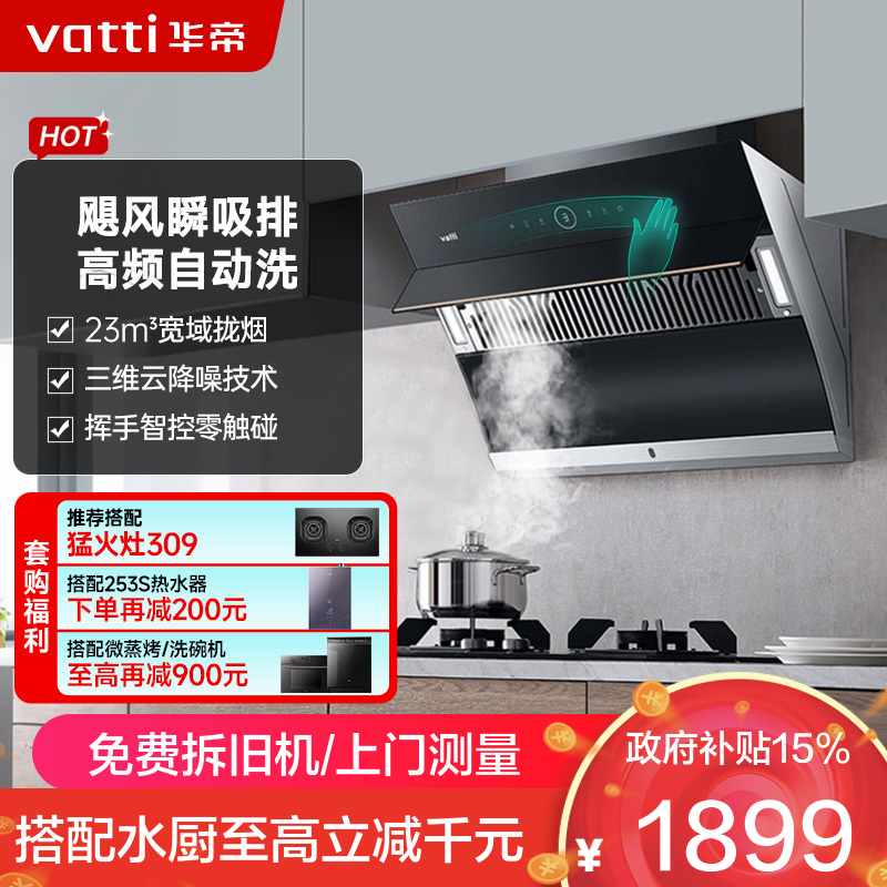 华帝(vatti)家用23风量 侧吸式抽油烟机 CXW-240-i11171 智能挥手控制 高频自动洗 大吸力油烟机