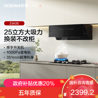 老板(Robam)23A3S抽吸排油烟机侧吸式25大吸力 家电国家补贴20% 智控变频一级能效23A3S单烟机