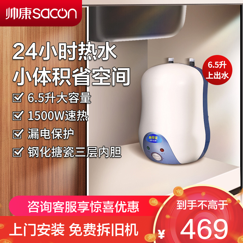 帅康(sacon)6.5W小厨宝上出水储水式电热水器快热式洗碗洗手洗脸家用厨房小型迷你即热热水器5升6升速热热水宝暖水宝
