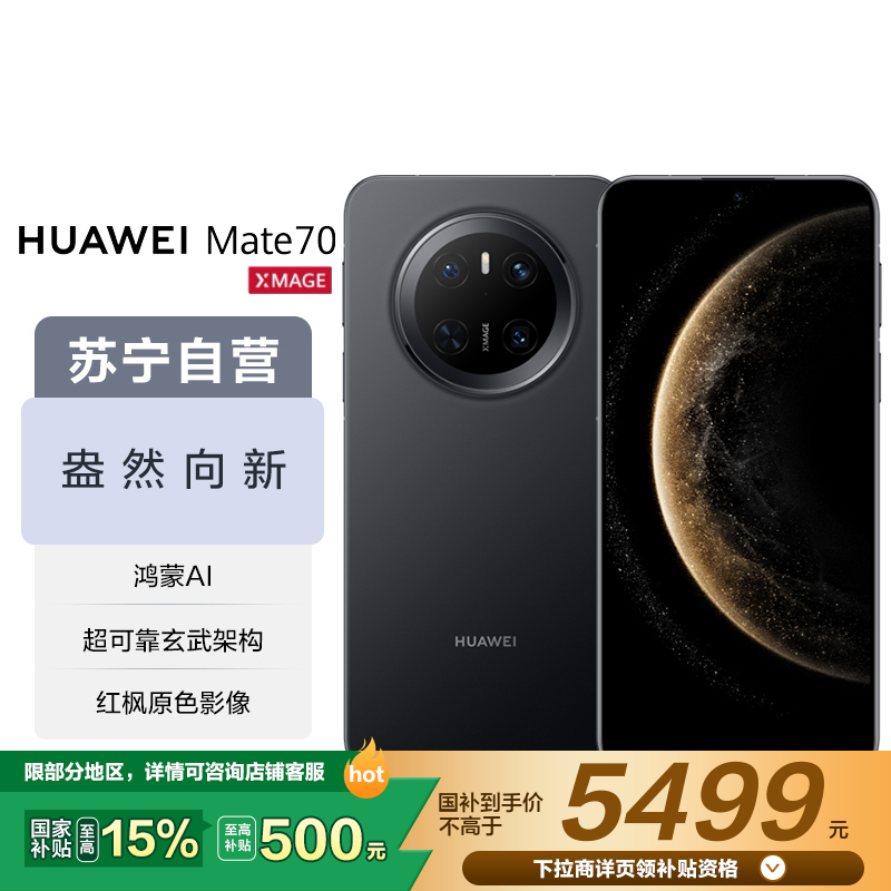 华为/HUAWEI Mate 70 12GB+512GB 曜石黑 鸿蒙AI 红枫原色影像 超可靠玄武架构 华为鸿蒙智能手机