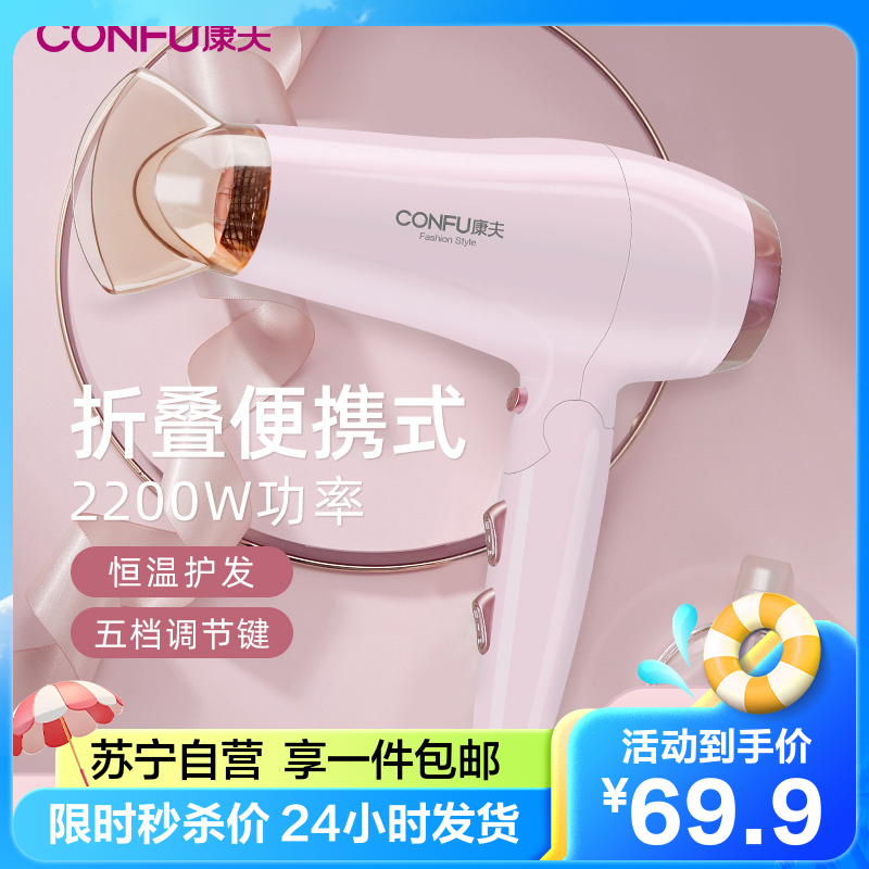 康夫(CONFU)电吹风机 6档冷热风调节 2200W大功率 过热保护 折叠便携 家用发廊吹风筒KF-3130