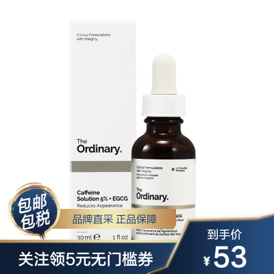 改善眼部浮肿-TheOrdinary5%咖啡茵眼部精华淡化黑眼圈改善眼部浮肿30ml/瓶