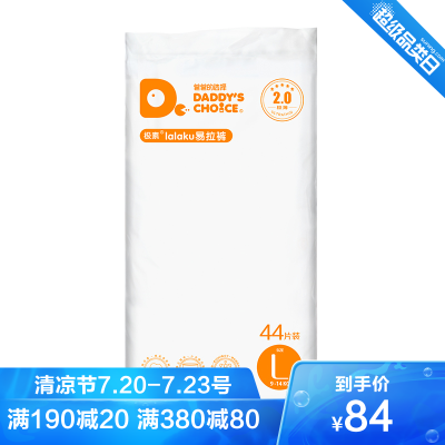 爸爸的选择Daddy'sChoice2.0易拉裤L44片(9-14kg)大号拉拉裤