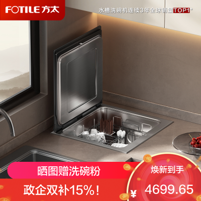 [单槽]方太台嵌式洗碗机02-A2 洗碗不弯腰 100℃蒸汽除菌 热风烘干 7套容量 洗果蔬 百搭水槽不弯腰