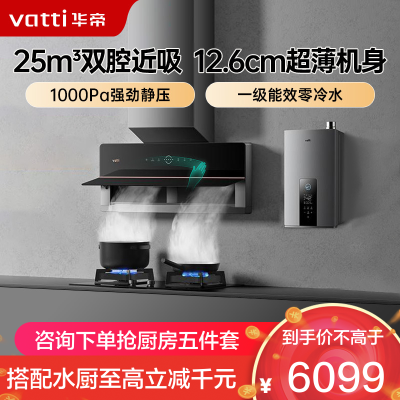华帝(vatti)25m³大风量变频烟灶套餐燃气热水器三件套X5+75B+253-16猛火灶5.2KW大火力天然气燃气灶