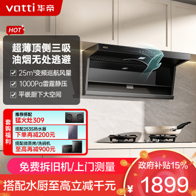 华帝(vatti)官方[小飞翼]油烟机 K7变频顶侧双吸 脱排吸油烟机 7字型降噪 家用25风量 大吸力i11237