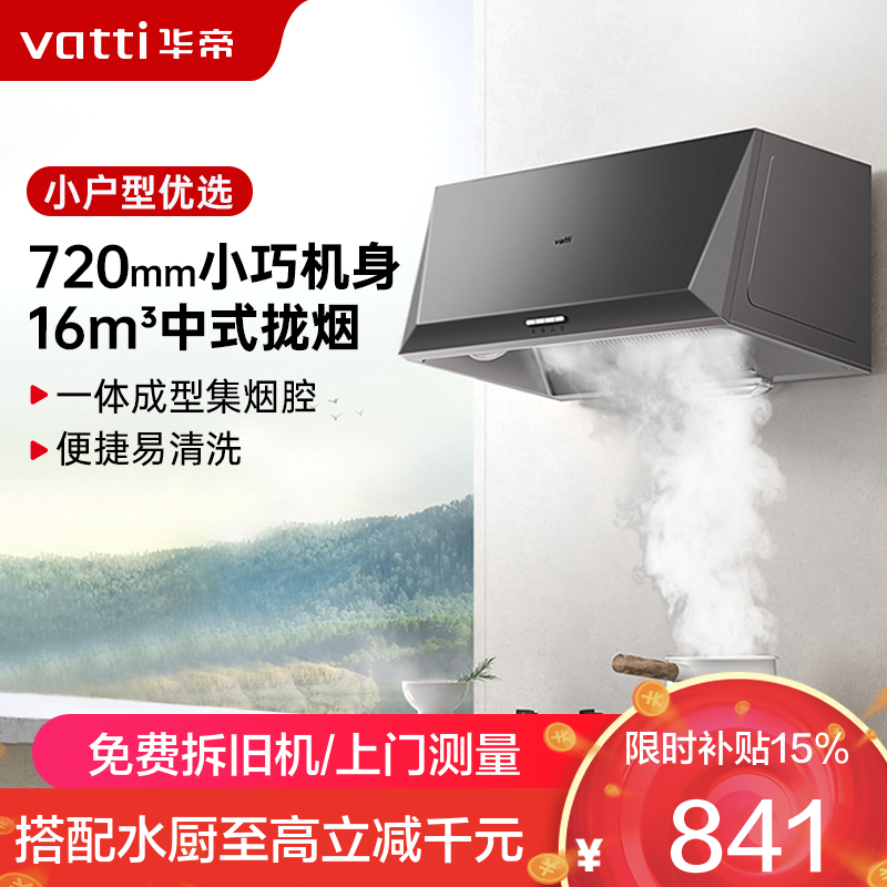 华帝(vatti)16立方吸力抽油烟机中式抽油烟机单机吸油烟机厨房家用小户型臻选320Pa风压宽域拢烟迷你机身i6D05