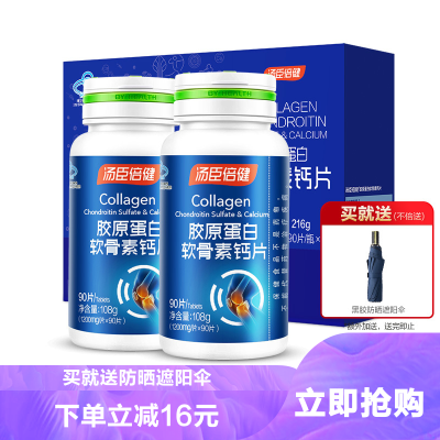 买就送遮阳伞-礼盒装180粒-汤臣倍健胶原软骨素钙片90片2瓶礼盒装钙片骨骼健康礼盒中老年男女补钙骨胶原矿物质