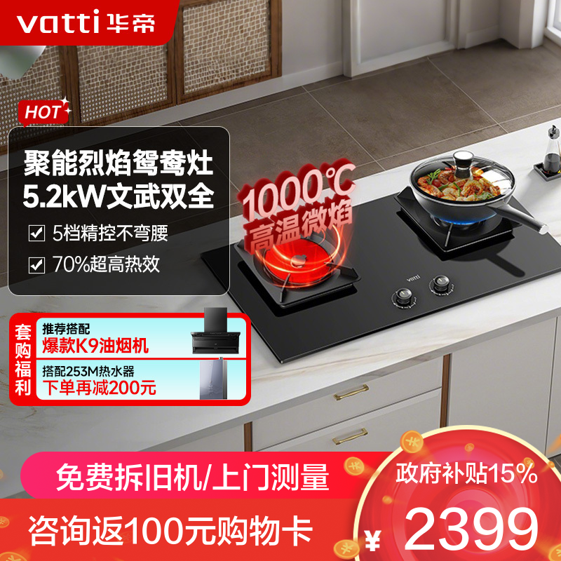 华帝(vatti)聚能灶 家用双灶嵌入式台式两用5.2KW燃气猛火炉灶可拆卸炉头易清洁鸳鸯灶具i10511