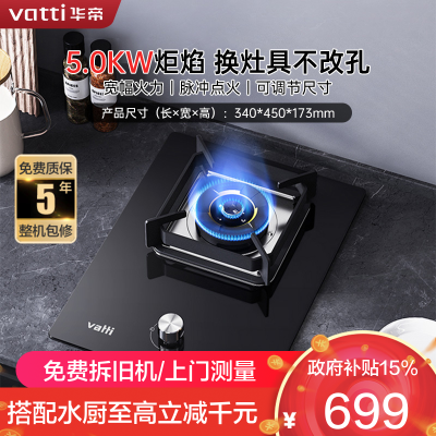 华帝(vatti)燃气灶家用单灶头嵌入式5.0kw易打理可调节钢化玻璃面板燃气灶具i10098B(天然气)