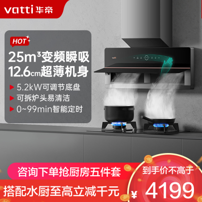 华帝(vatti)25m³大风量变频抽油烟机自清洁X6同款超薄双腔·理想家X5+79B可调节5.2KW大火力天然气燃气灶