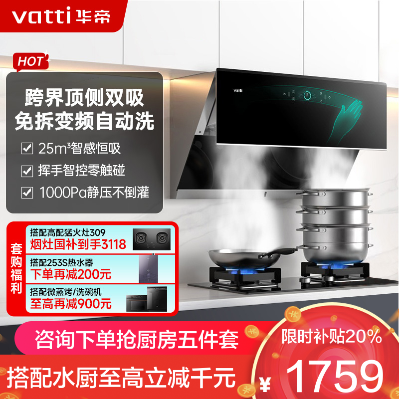 [变频自动洗]华帝(vatti)升级25立方变频侧吸式抽油烟机挥手智控1000Pa速排智感恒吸i11142