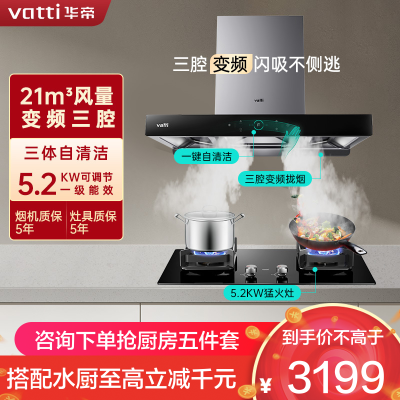 [变频款]华帝(vatti)三腔·创世S7+73B烟灶套餐24m³大吸力欧式天然气抽油烟机四驱全翼5.2kW大火燃气灶具