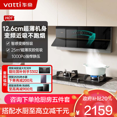 华帝(vatti)25m³变频油烟机 超薄双腔·理想家X5 近吸抽油烟机 家用自清洁 吸油烟机i11209