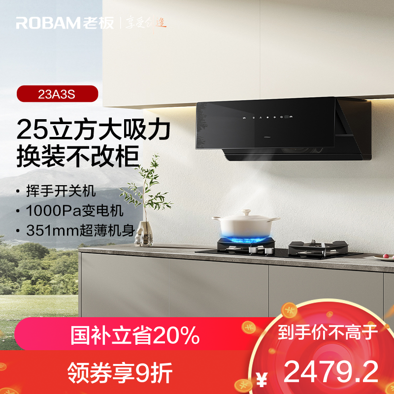 老板(Robam)[换新机王]新品油烟机23A3S侧吸式变频25风量1000Pa超薄近吸挥手感应低噪音一级能效单烟机