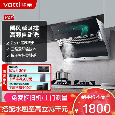 华帝(vatti)家用23风量 侧吸式抽油烟机 CXW-240-i11171 智能挥手控制 高频自动洗 大吸力油烟机