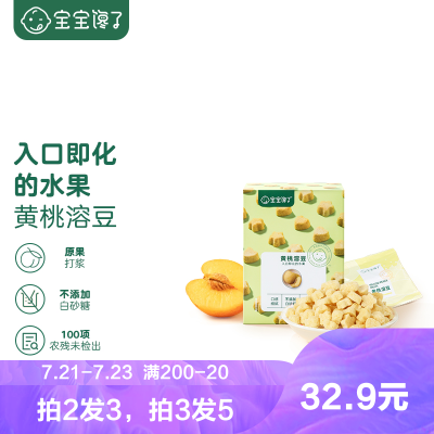宝宝馋了无添加果蔬溶豆黄桃溶豆入口即化健康宝宝零食20g单盒装