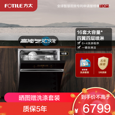方太16套大容量 嵌入式洗6+4洗涤程序碗机家用高能气泡洗除幽门螺旋杆菌 168H干燥长存V8