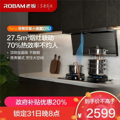 老板(Robam)[小黑翼D1U]油烟机超薄顶侧双吸 抽油烟机27.5风量大吸力吸油烟机可烟灶联动27A17-D1U