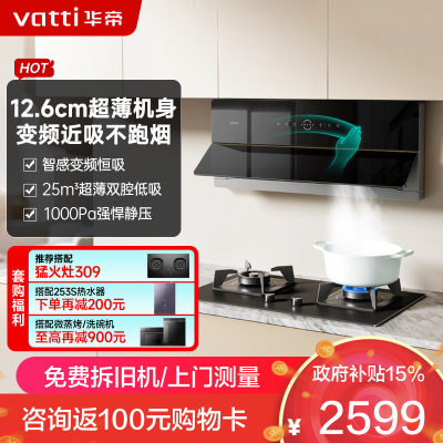 华帝(vatti)25m³变频油烟机 超薄双腔·理想家X5 近吸抽油烟机 家用自清洁 吸油烟机i11209