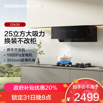 老板(Robam)[换新机王]新品油烟机23A3S侧吸式变频25风量1000Pa超薄近吸挥手感应低噪音一级能效单烟机