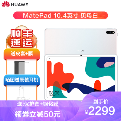 华为平板电脑Matepad10.4平板电脑10.4英寸华为pad安卓护眼平板学习教育平板麒麟820处理器贝母白6G+128GWiFi版