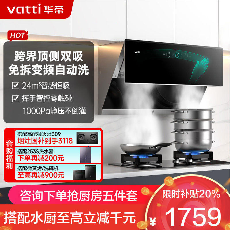 [变频自动洗]华帝(vatti)升级24立方变频侧吸式抽油烟机挥手智控1000Pa速排智感恒吸i11142