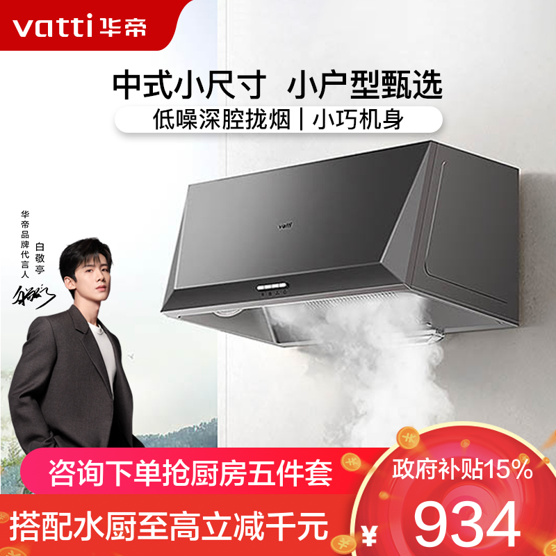 华帝(vatti)16立方吸力抽油烟机中式抽油烟机单机吸油烟机厨房家用小户型臻选320Pa风压宽域拢烟迷你机身i6D05